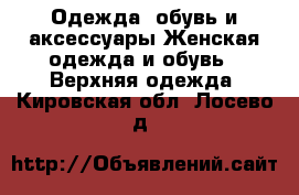 Одежда, обувь и аксессуары Женская одежда и обувь - Верхняя одежда. Кировская обл.,Лосево д.